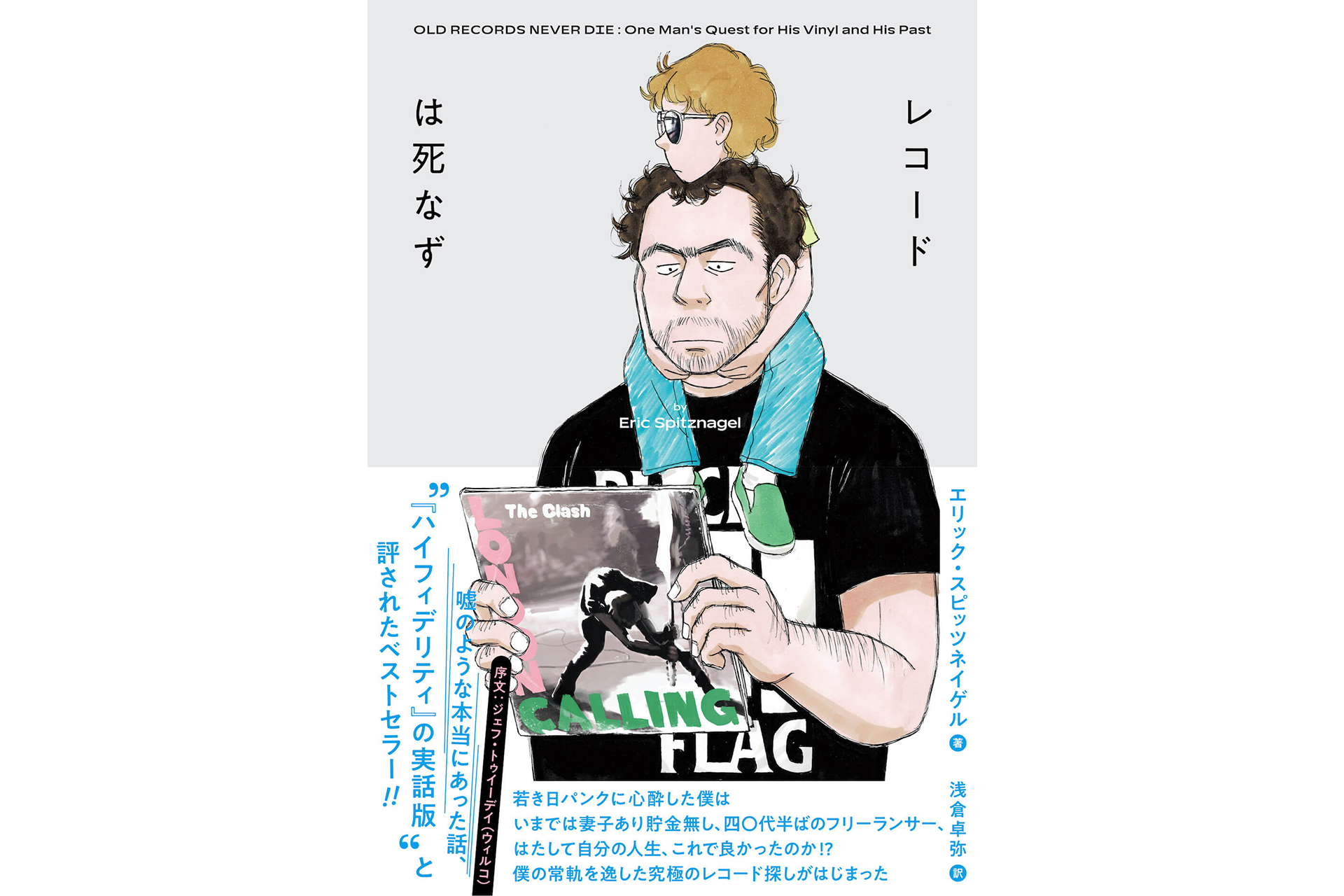 “『ハイフィデリティ』の実話版” と評されたベストセラー『レコードは死なず』が発売。序文はウィルコのジェフ・トゥイーデイ