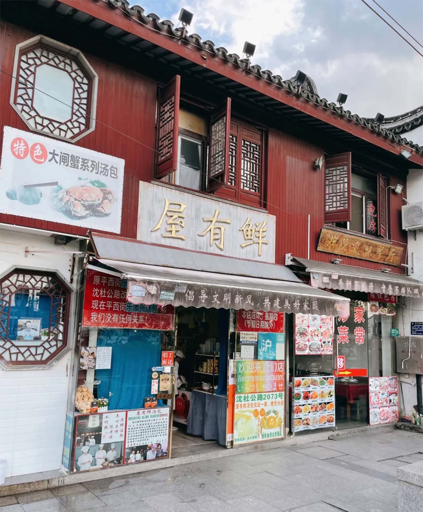屋有鲜の店構え