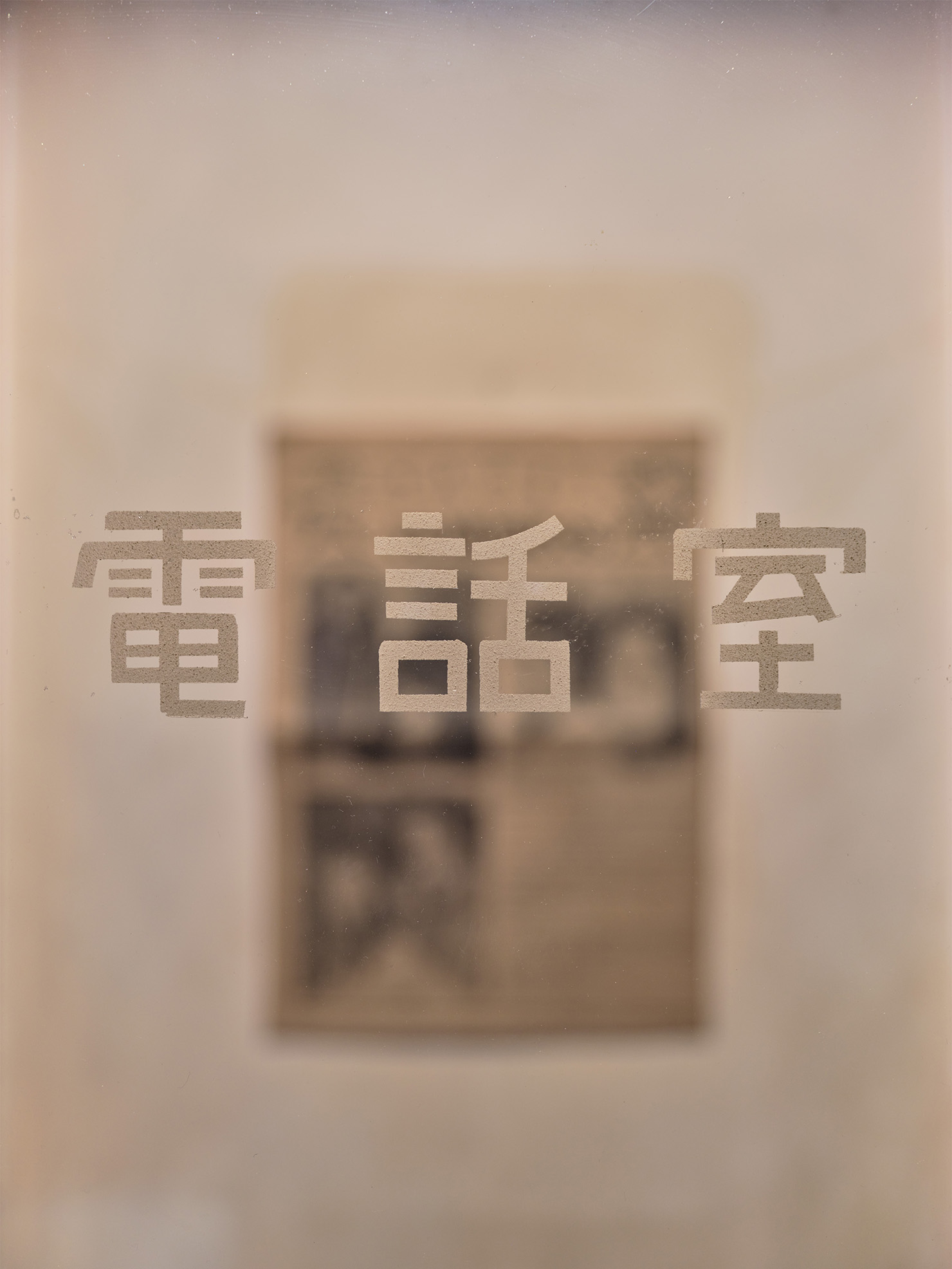 電話室