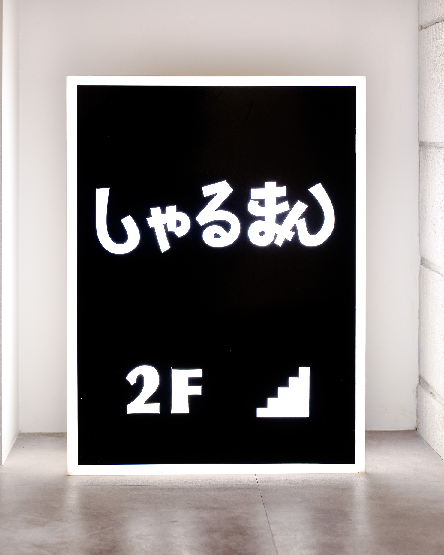 しゃるまん看板