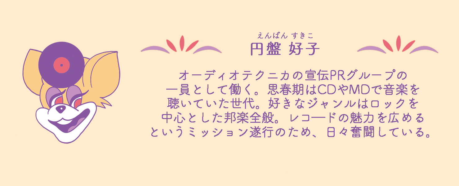 円盤好子 プロフィール