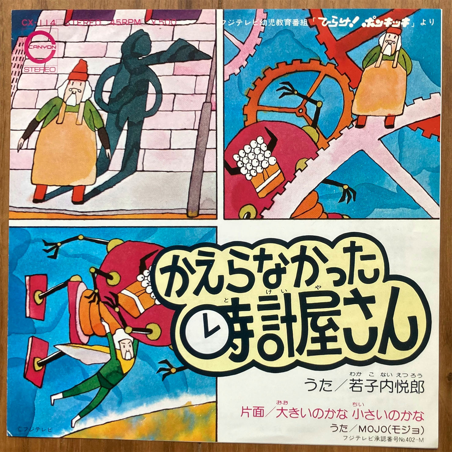 A面：若子内悦郎「かえらなかった時計屋さん」／B面：MOJO「大きいのかな　小さいのかな」