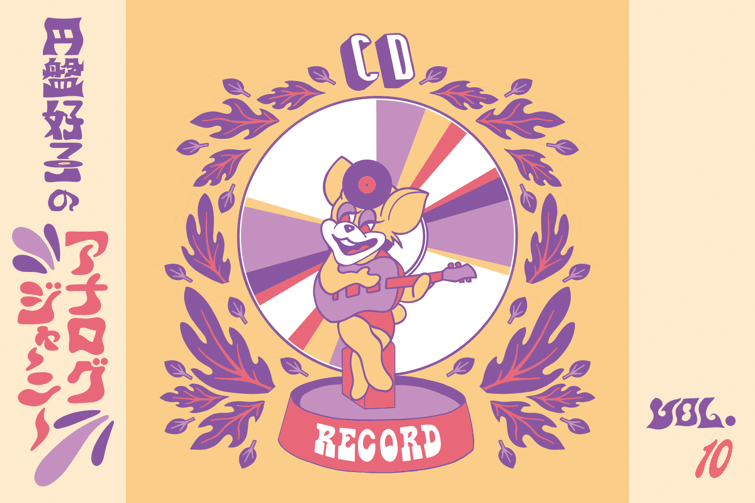 円盤好子のアナログジャーニー～思い出のCDをレコードで聴いてみる～