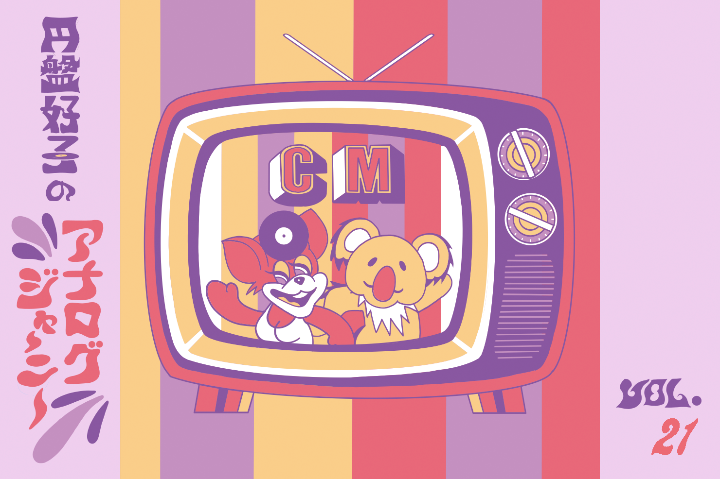 円盤好子のアナログジャーニー～CMソング～