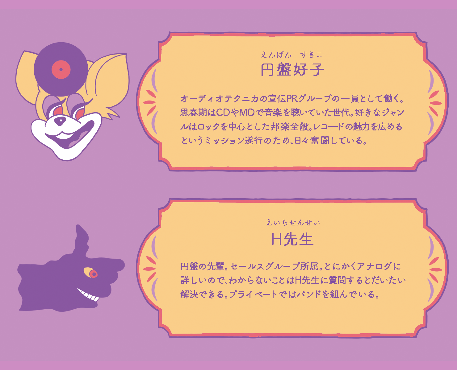 円盤好子とH先生のプロフィール