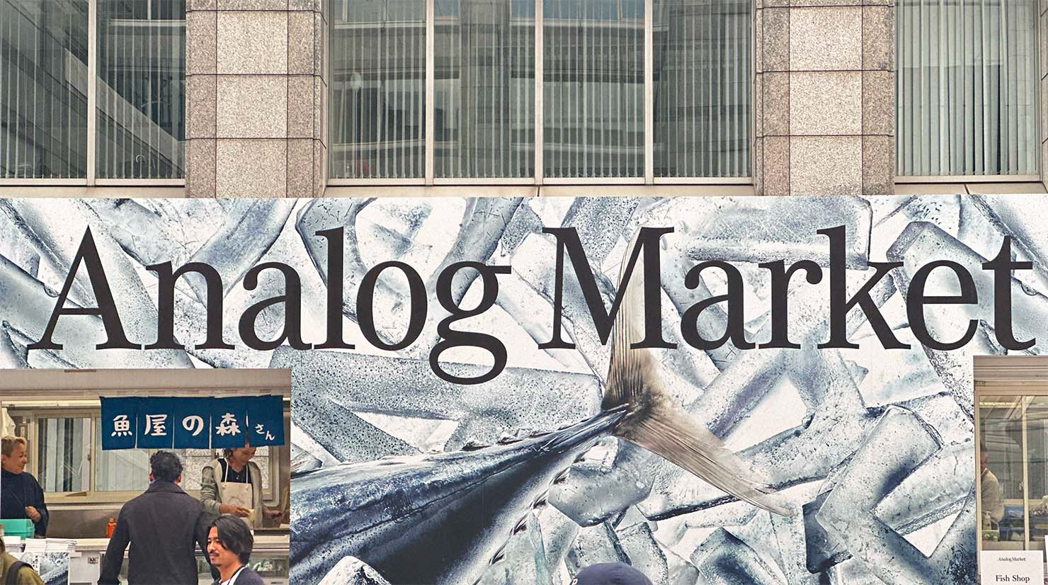 アナログを巡り、感性を刺激する蚤の市【Analog Market】