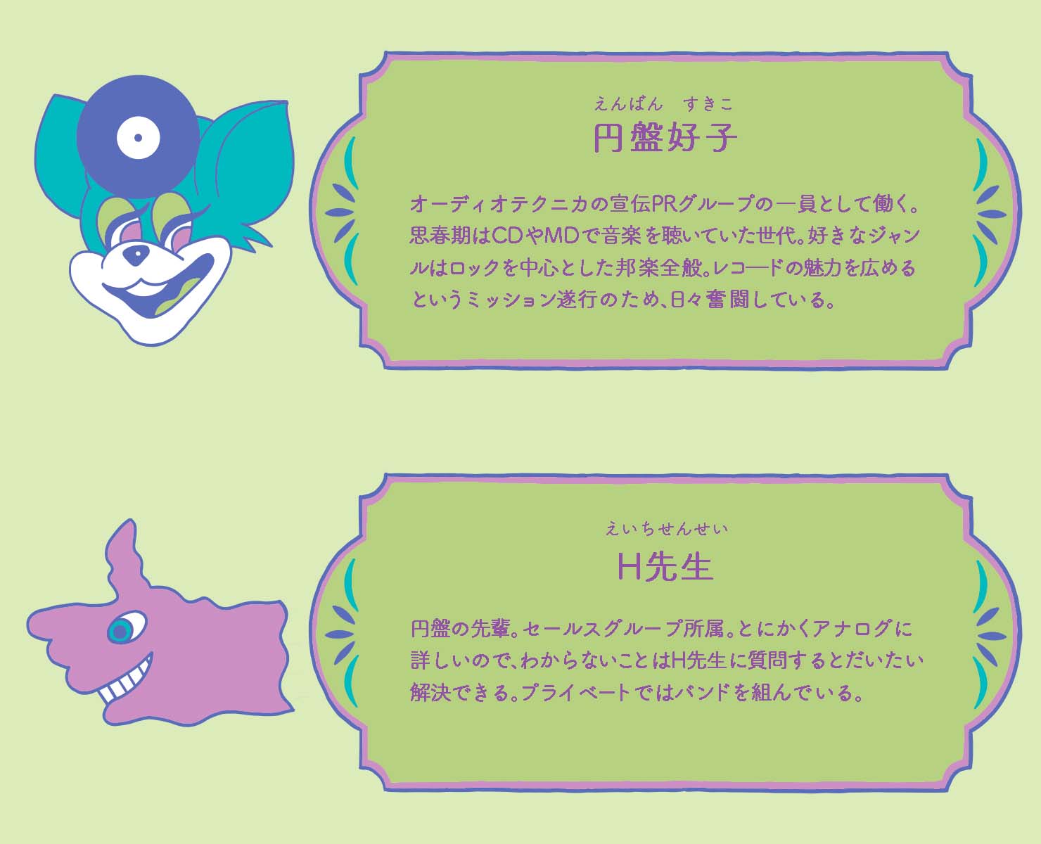 円盤好子とH先生のプロフィール