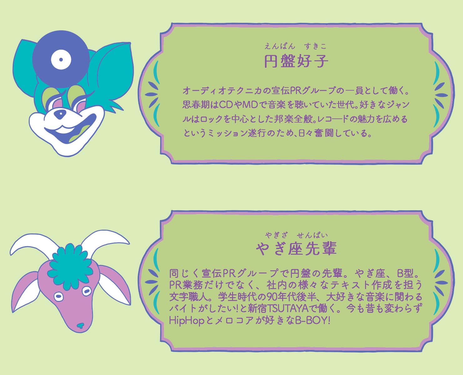 円盤好子とやぎ座先輩のプロフィール