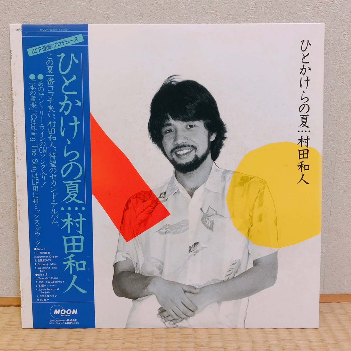 村田和人『ひとかけらの夏』