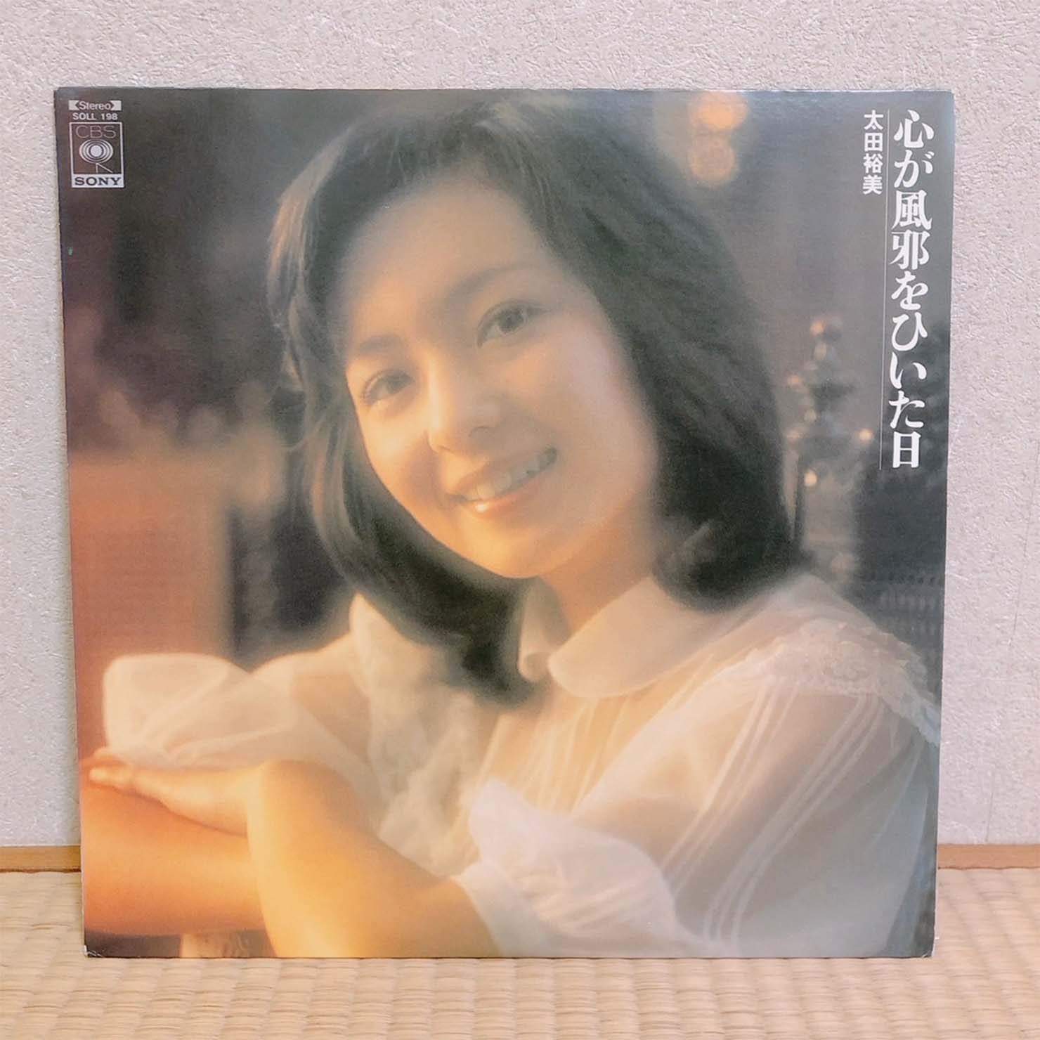 太田裕美『心が風邪をひいた日』