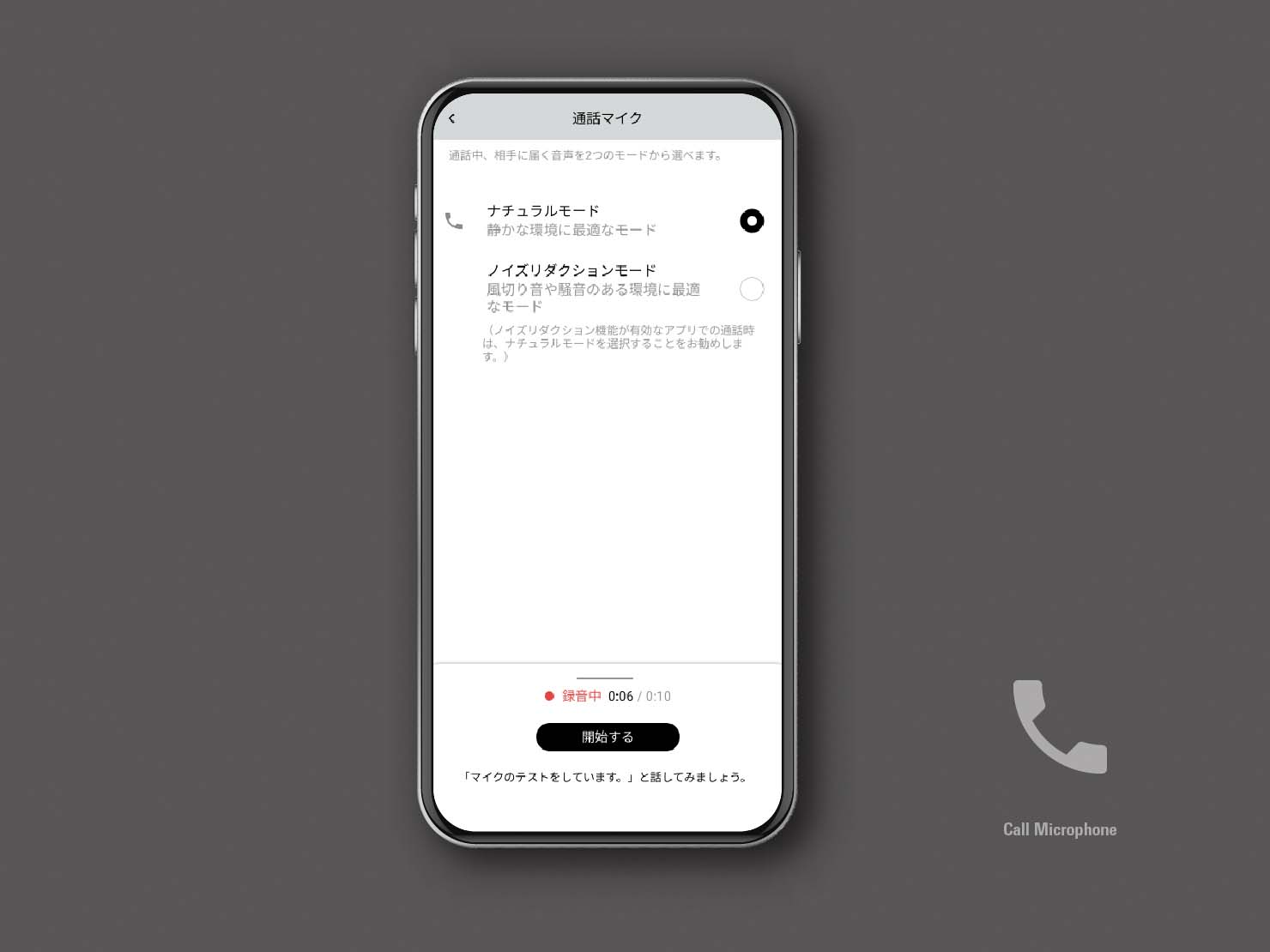 通話マイクのアプリ画面