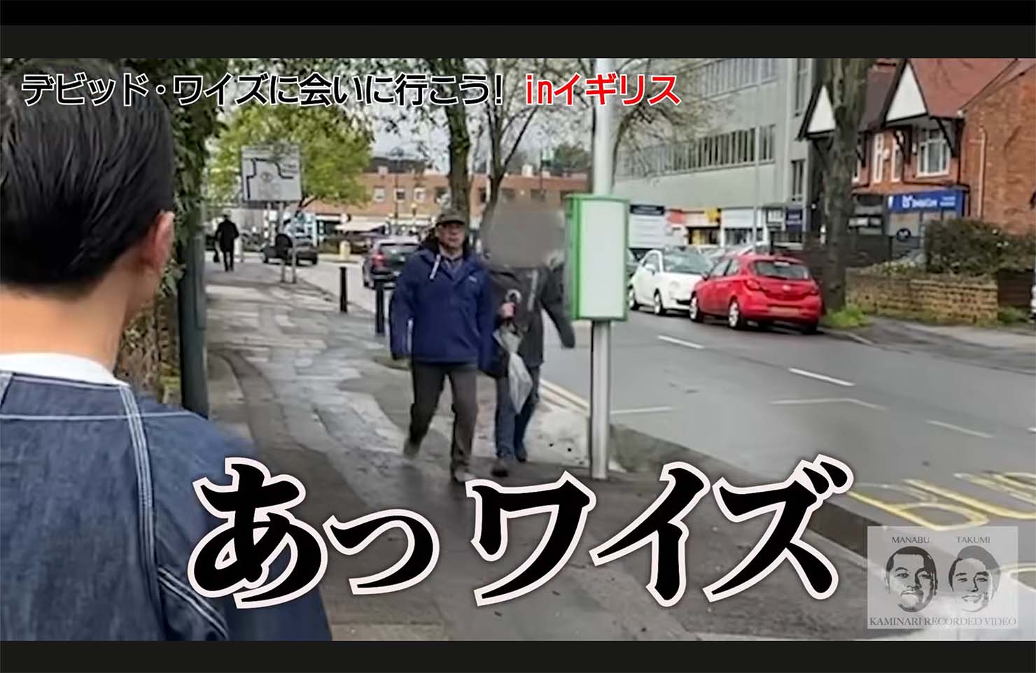 彼が前から歩いてきて「あっワイズ」ってなった