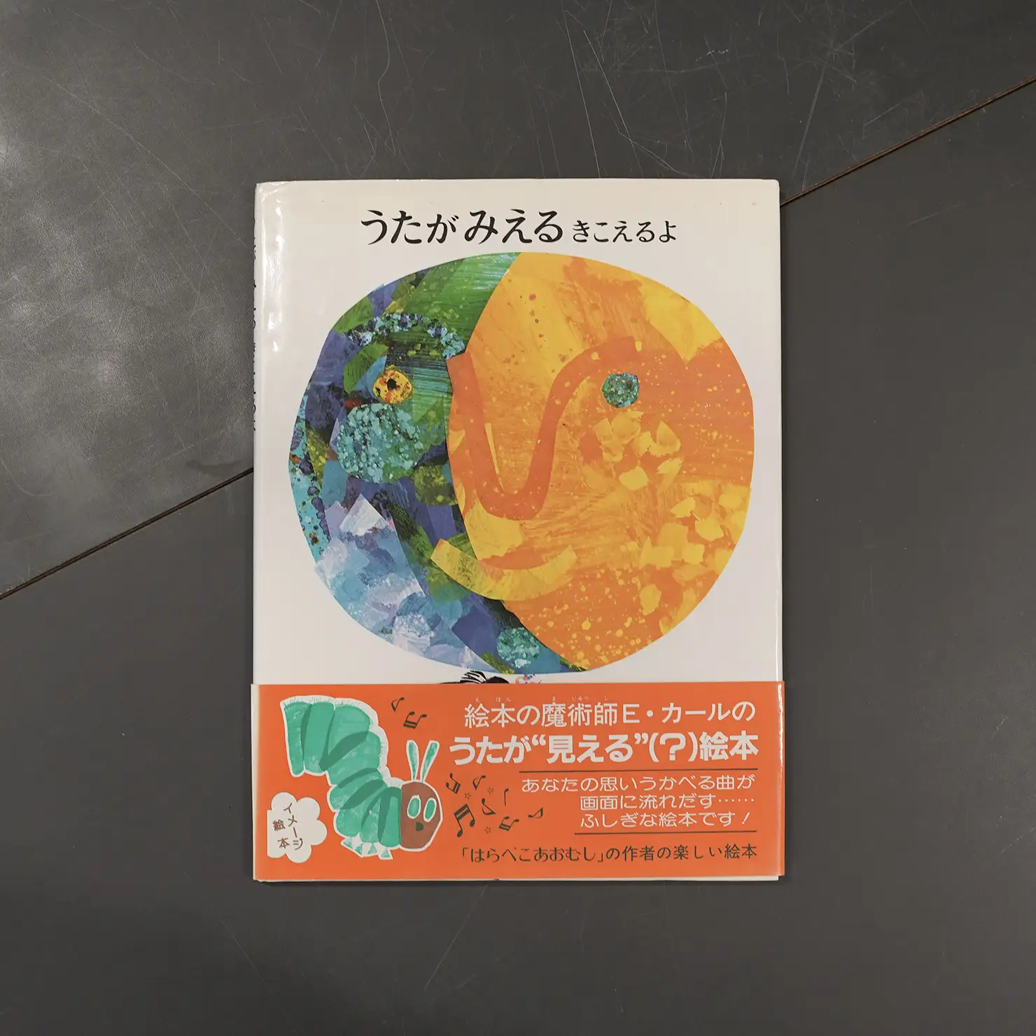 エリック・カール『うたが みえる きこえるよ』（偕成社）