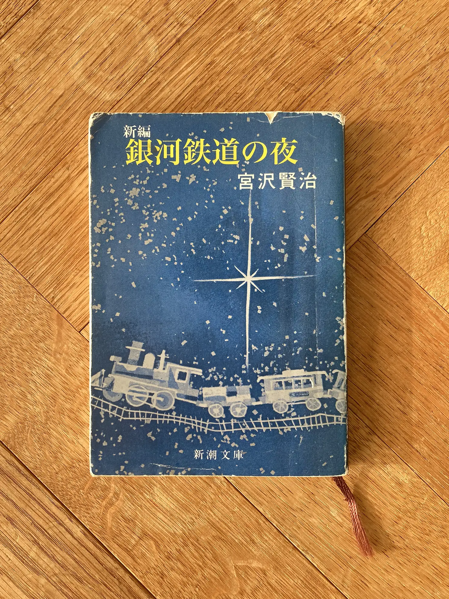 宮沢賢治『銀河鉄道の夜』（新潮文庫）