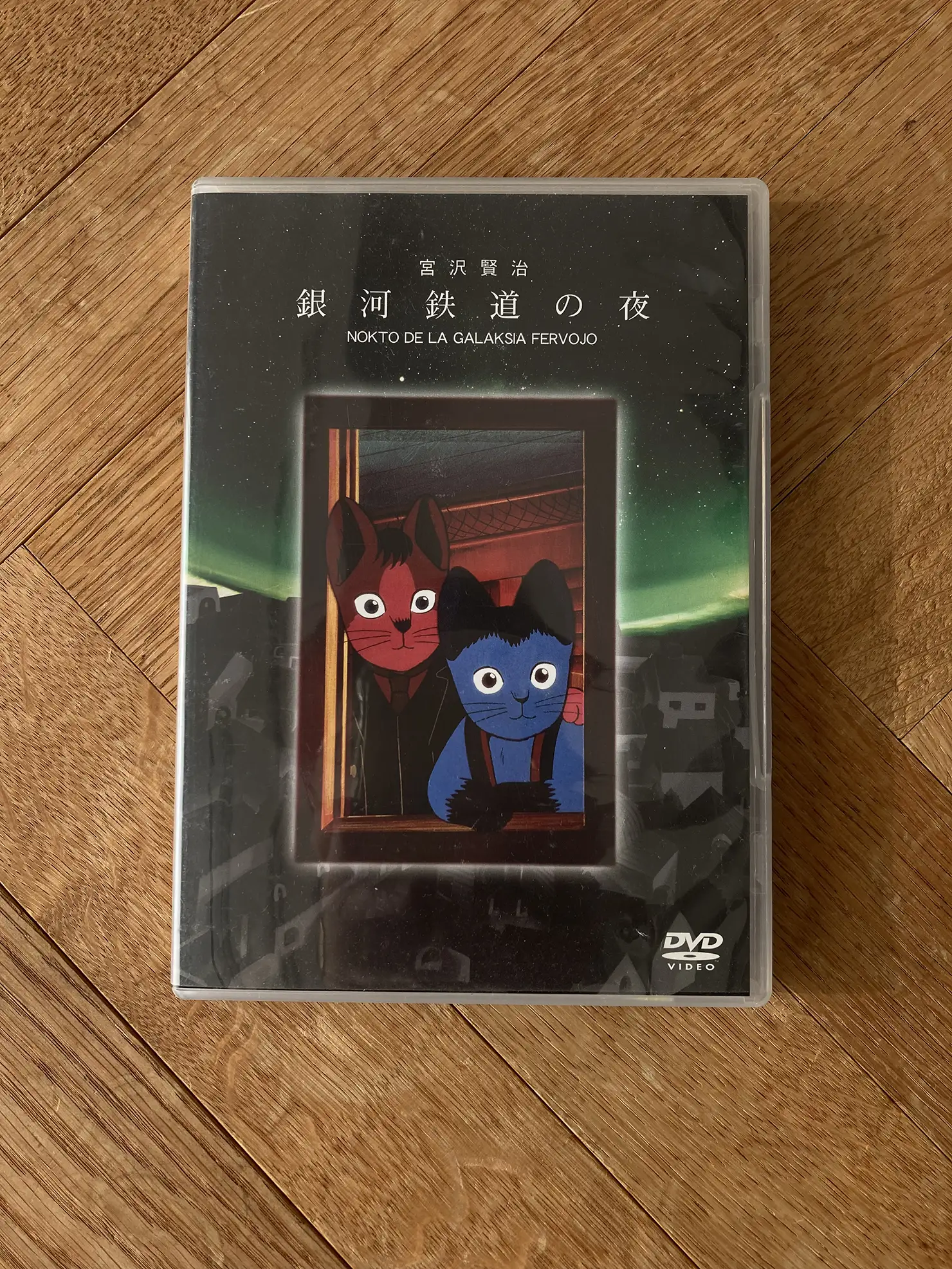 宮沢賢治『銀河鉄道の夜』（新潮文庫）