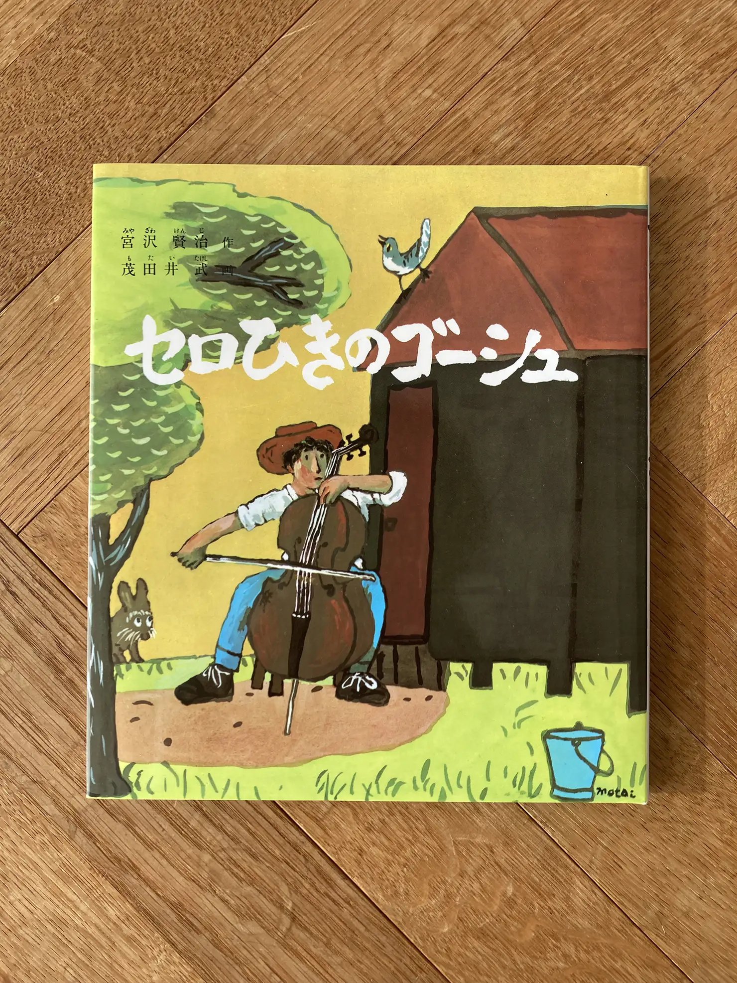 宮沢賢治『セロ弾きのゴーシュ』（福音館書店）
