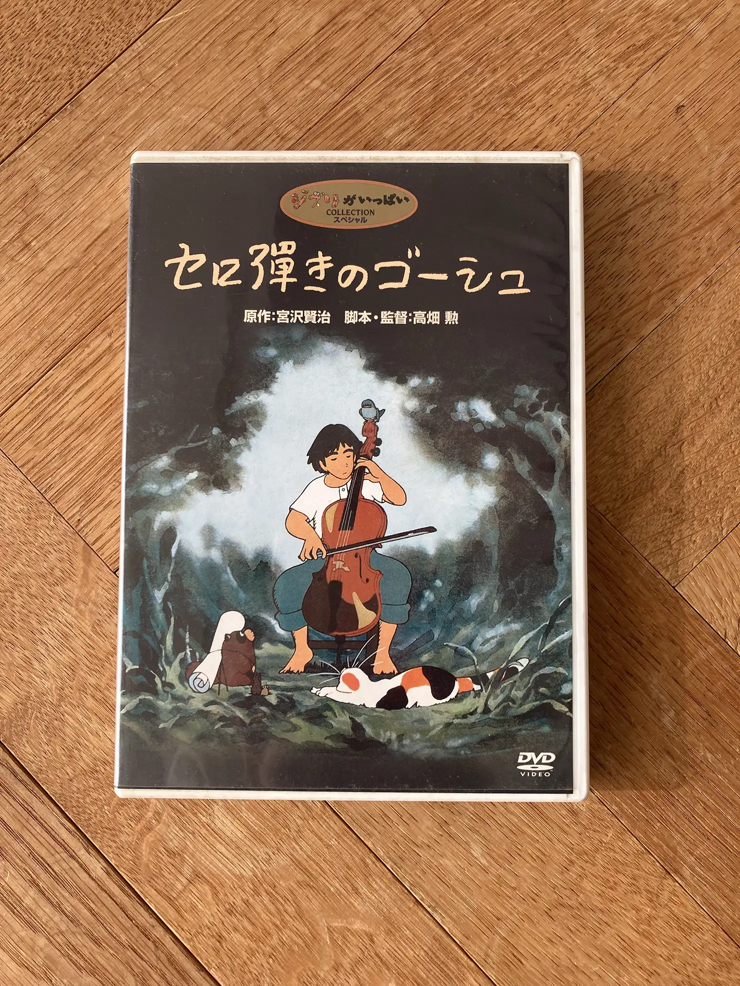 宮沢賢治『セロ弾きのゴーシュ』（福音館書店）