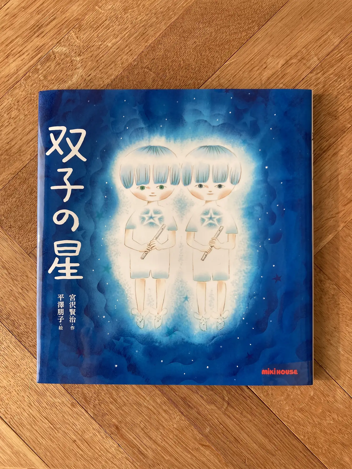 宮沢賢治『双子の星』（三起商行）