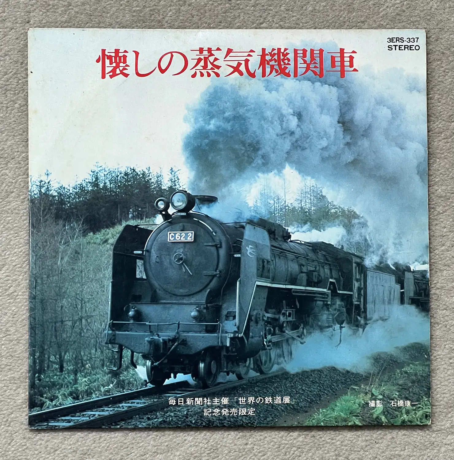 懐かしの蒸気機関車