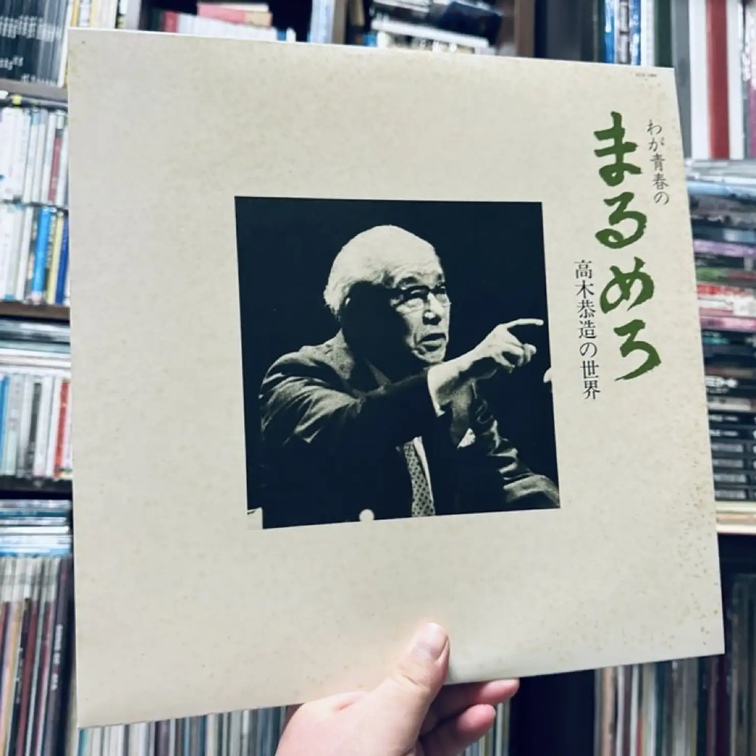 高木恭造『わが青春のまるめろ 高木恭造の世界』（1982）