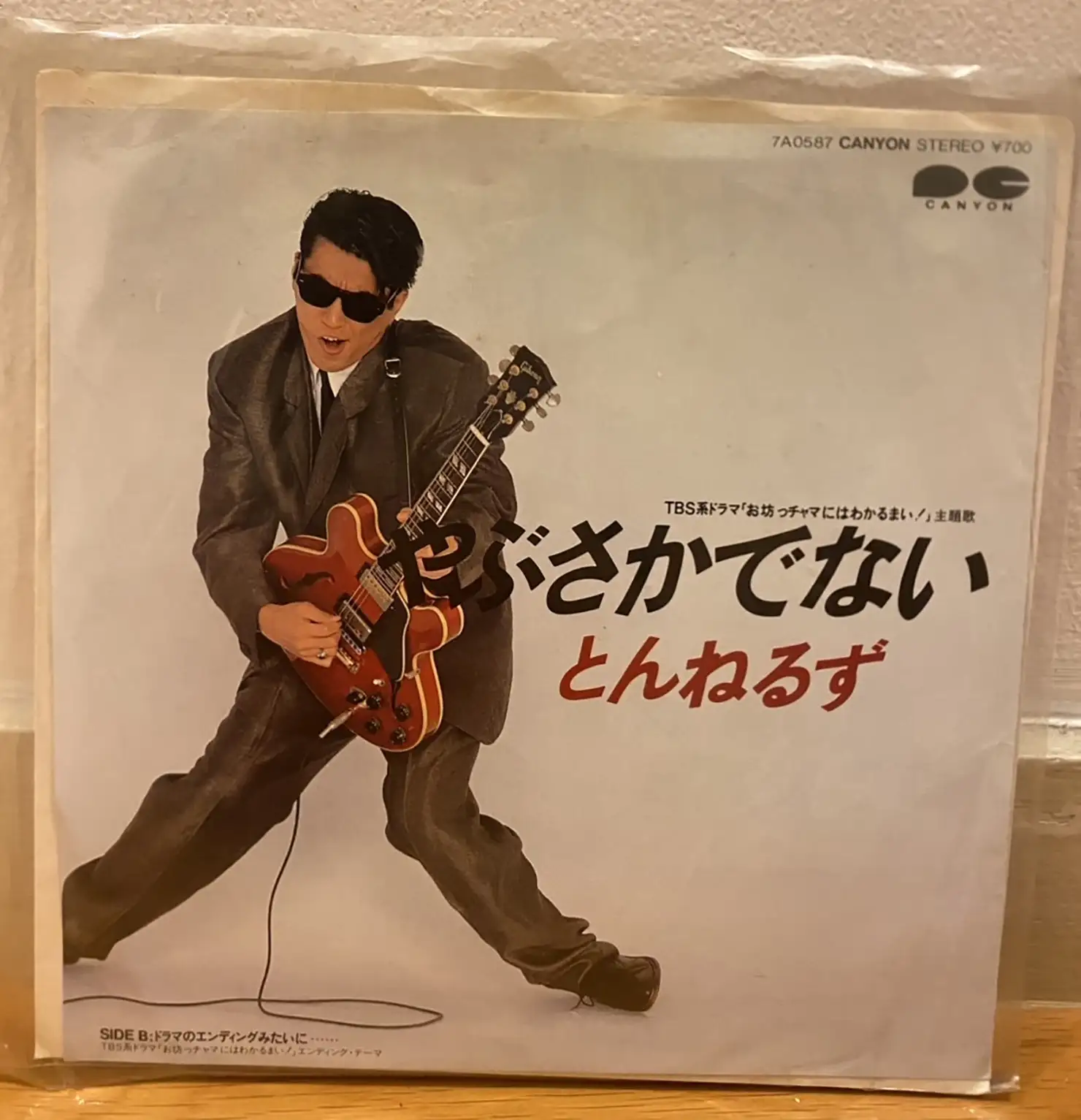 とんねるず『やぶさかでない』（7inch）