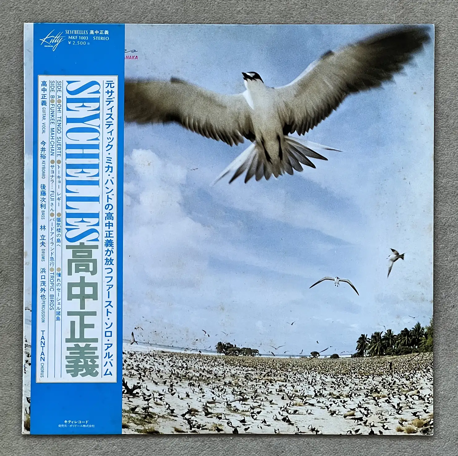 高中正義『Seychelles』（1976年）より、「憧れのセーシェル諸島」