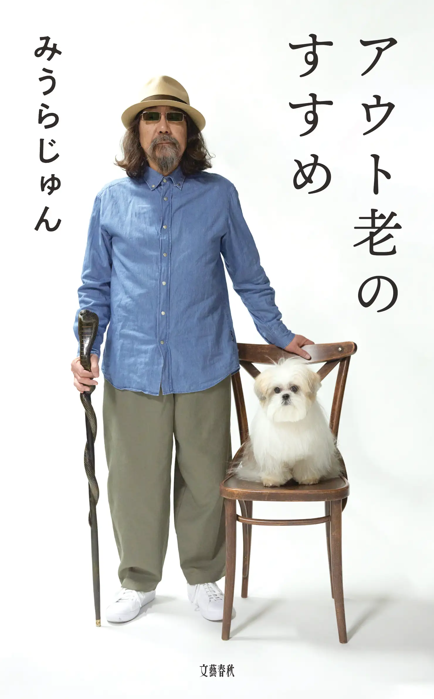 みうらじゅん『アウト老のすすめ』（2025年、文藝春秋）の書影