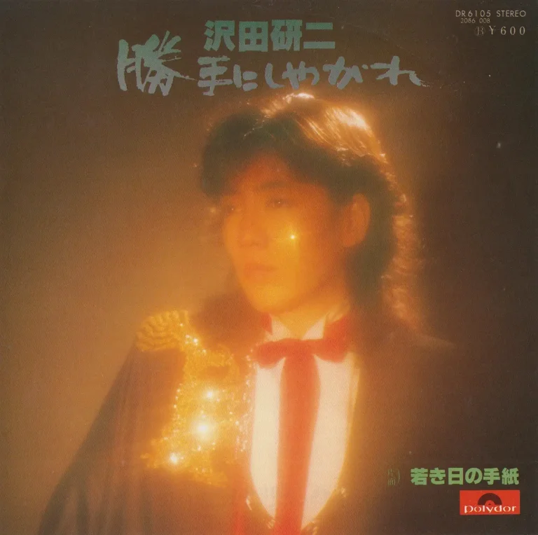 沢田研二「勝手にしやがれ」｜歌謡曲アーカイブス Vol.3