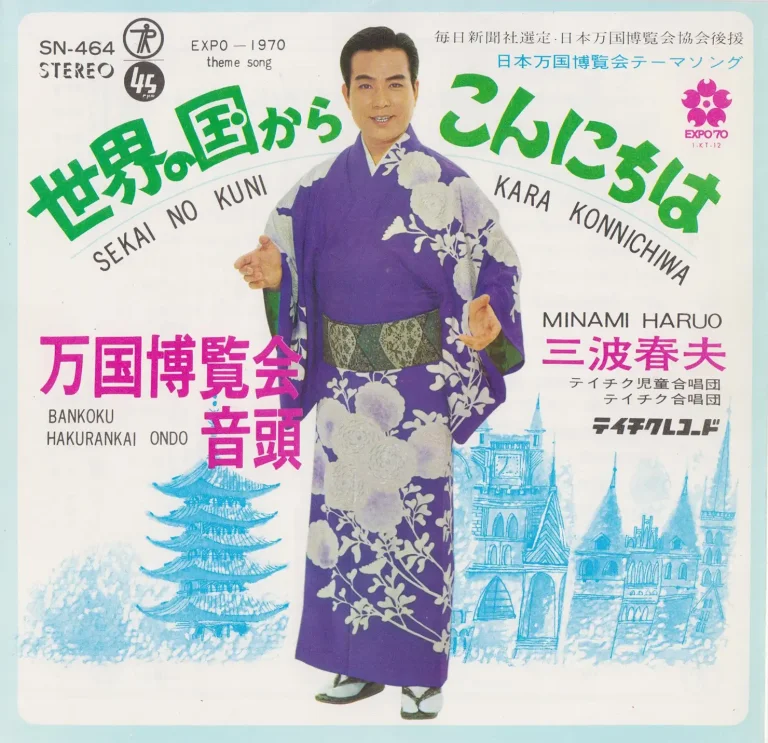 三波春夫「東京五輪音頭」「世界の国からこんにちは」｜歌謡曲アーカイブス Vol.4