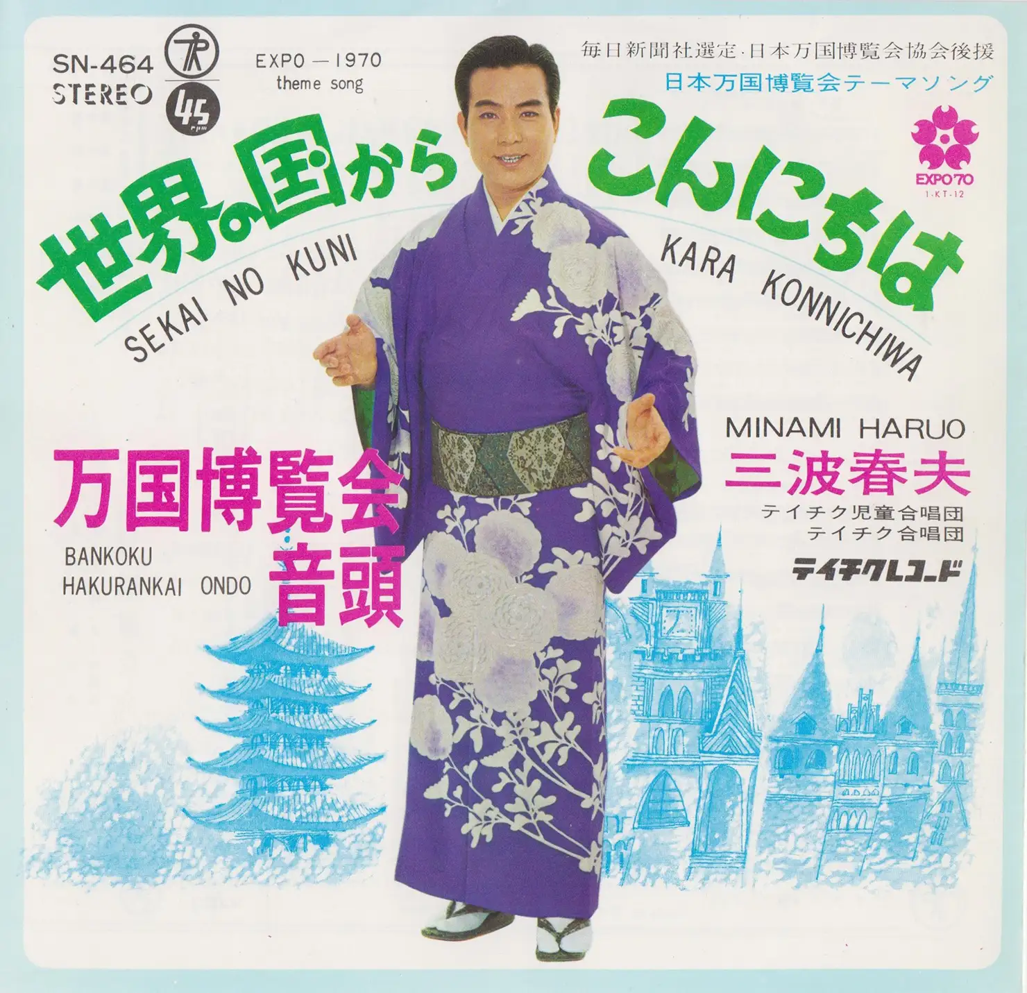 三波春夫「東京五輪音頭」「世界の国からこんにちは」｜歌謡曲アーカイブス Vol.4