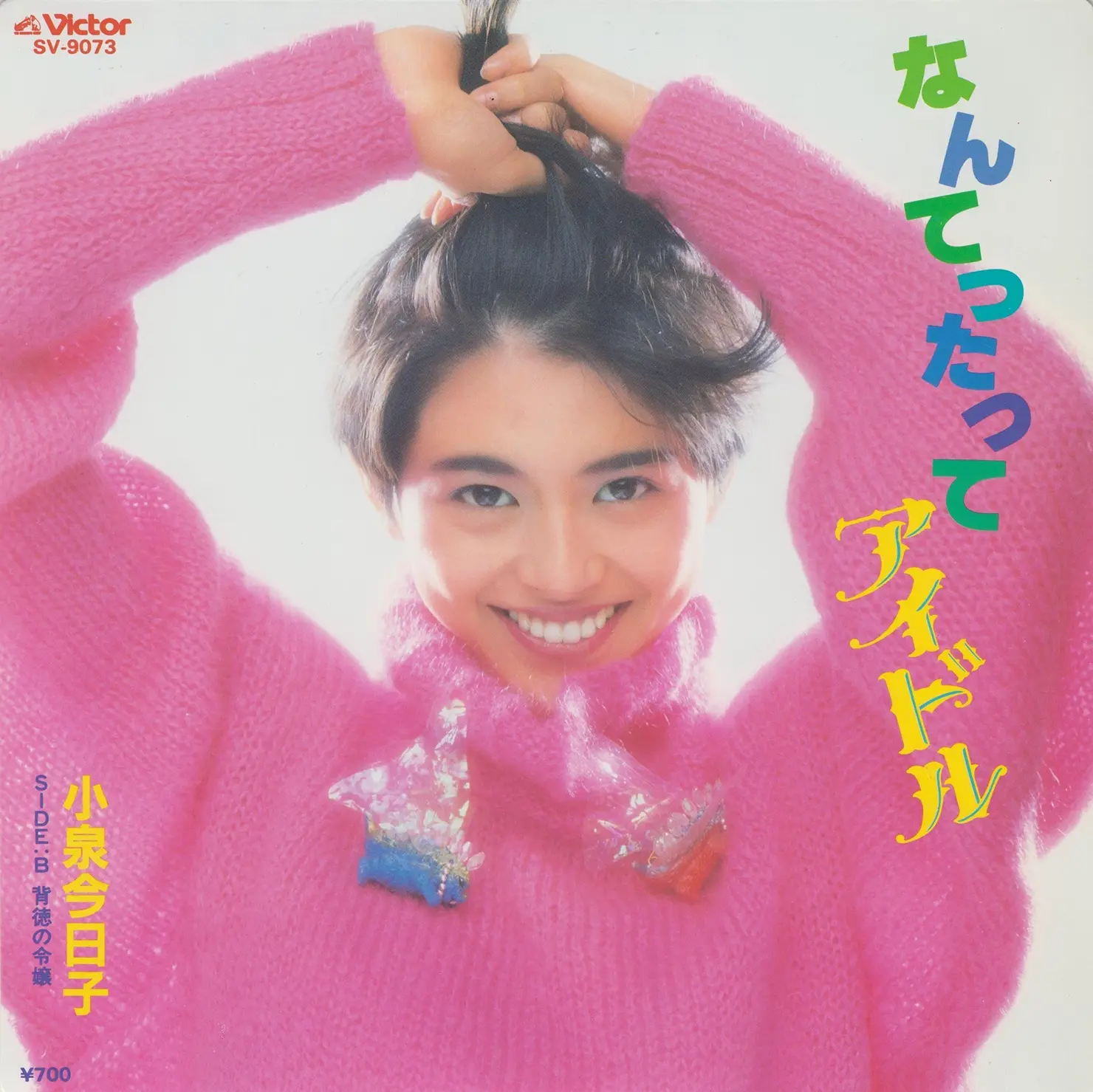 小泉今日子「なんてったってアイドル」｜歌謡曲アーカイブス Vol.8