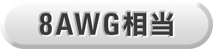 8AWG相当