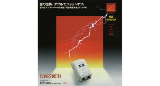 パソコンなどの精密電子機器を落雷から守る&ldquo;サージバスター&rdquo;