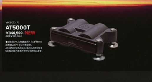 ベストセラーAT33シリーズの新世代MC型カートリッジAT33ANV
