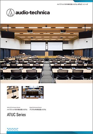 ハイブリッド赤外線会議システム