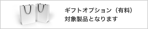 ギフトオプション（有料）対象製品