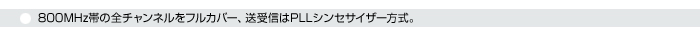 800MHz帯の全チャンネルをフルカバー