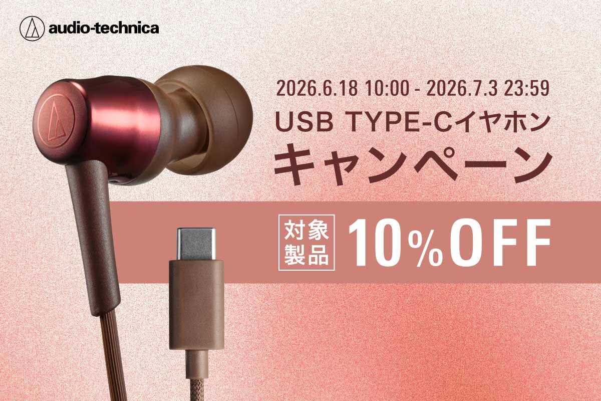 オーディオテクニカ USB Type-Cイヤホンキャンペーン：イメージ