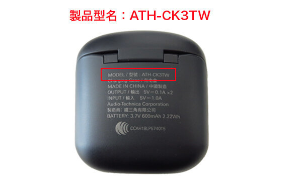 ATH-CK3TW：対象製品のご確認方法