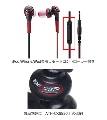 ATH-CKS550i：対象製品