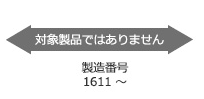 対象製品ではない