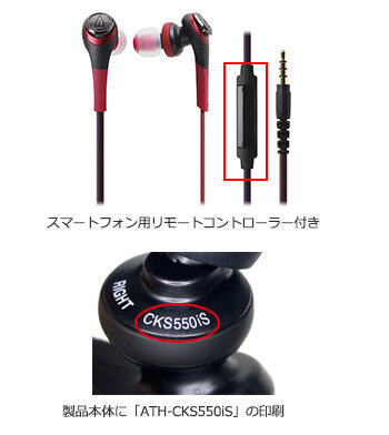 ATH-CKS550iS：対象製品
