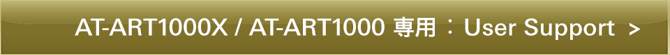 オーディオテクニカ AT-ART1000X/AT-ART1000専用：User Support