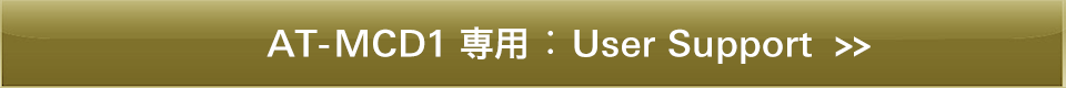 オーディオテクニカ AT-MCD1専用：User Support