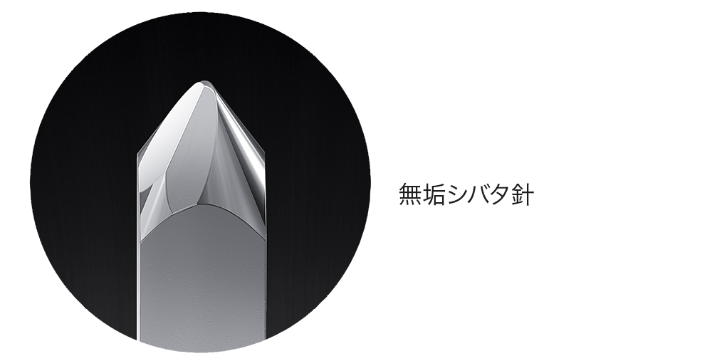 無垢シバタ針