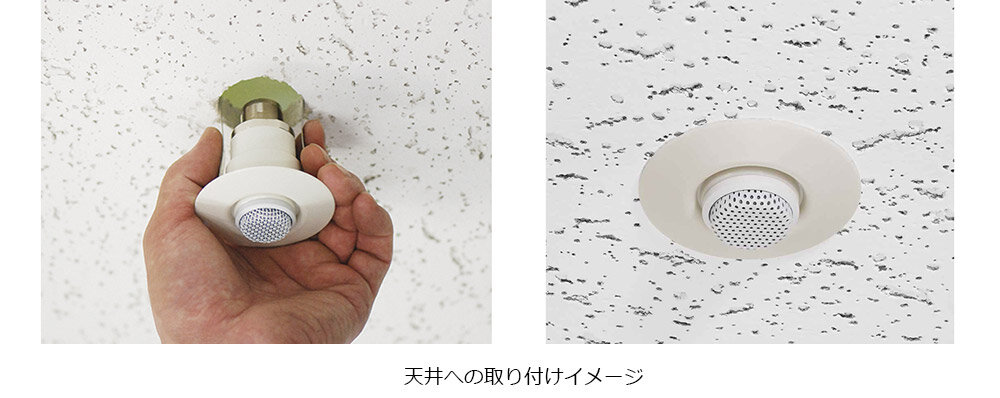 AT8433：天井への取り付けイメージ