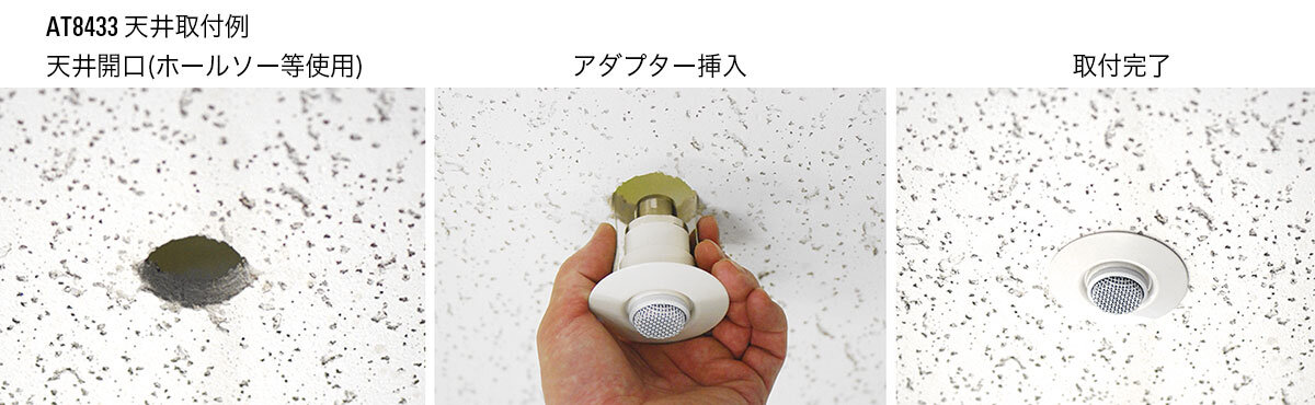 別売：AT8433 天井取り付けイメージ