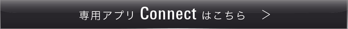 オーディオテクニカ：専用アプリ「Connect」