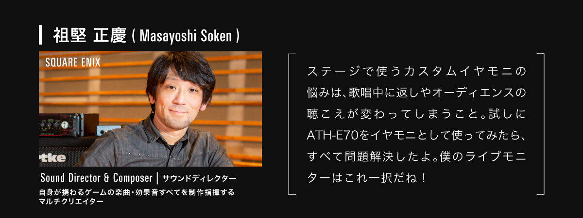 ATH-E70：サウンドエンジニア 祖堅正慶