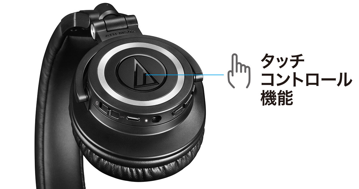 ATH-M50xBT：タッチコントロール機能